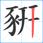 豣笔顺分解图片13