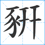 豣笔顺分解图片14