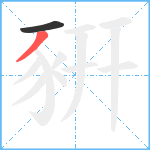 豣笔顺分解图片2