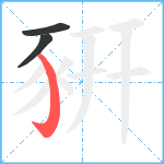 豣笔顺分解图片3