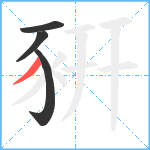 豣笔顺分解图片4