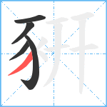 豣笔顺分解图片5