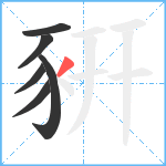 豣笔顺分解图片6