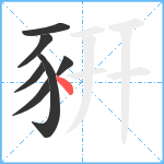 豣笔顺分解图片7