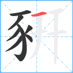 豣笔顺分解图片8