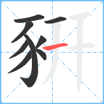 豣笔顺分解图片9