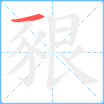 豤笔顺分解图片1