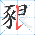 豤笔顺分解图片11