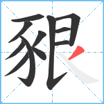 豤笔顺分解图片12