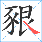 豤笔顺分解图片13