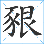 豤笔顺分解图片14