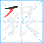 豤笔顺分解图片2