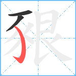 豤笔顺分解图片3