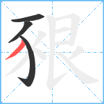 豤笔顺分解图片4