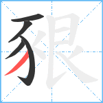 豤笔顺分解图片5