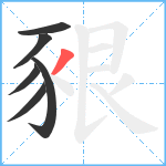 豤笔顺分解图片6