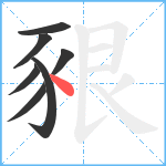 豤笔顺分解图片7