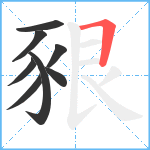 豤笔顺分解图片8