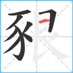 豤笔顺分解图片9