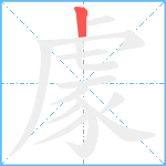 豦笔顺分解图片1