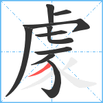 豦笔顺分解图片10