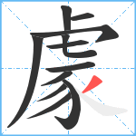 豦笔顺分解图片12