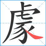 豦笔顺分解图片13