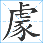 豦笔顺分解图片14