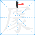 豦笔顺分解图片2