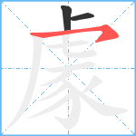 豦笔顺分解图片3