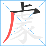 豦笔顺分解图片4