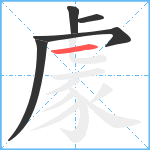 豦笔顺分解图片5