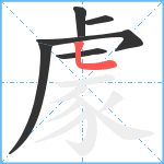 豦笔顺分解图片6