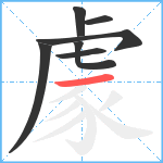 豦笔顺分解图片7