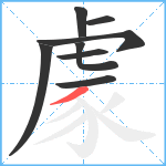 豦笔顺分解图片8