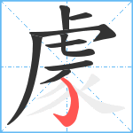 豦笔顺分解图片9