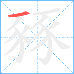 豩笔顺分解图片1