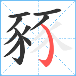 豩笔顺分解图片10