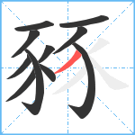 豩笔顺分解图片11