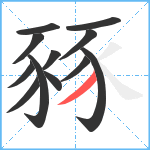 豩笔顺分解图片12