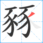 豩笔顺分解图片13