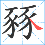 豩笔顺分解图片14