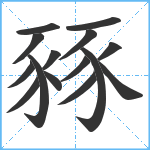 豩笔顺分解图片15