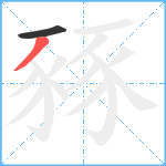 豩笔顺分解图片2