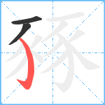 豩笔顺分解图片3