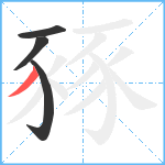 豩笔顺分解图片4