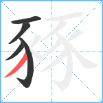 豩笔顺分解图片5