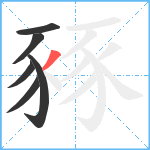 豩笔顺分解图片6