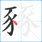 豩笔顺分解图片7