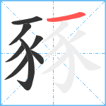 豩笔顺分解图片8